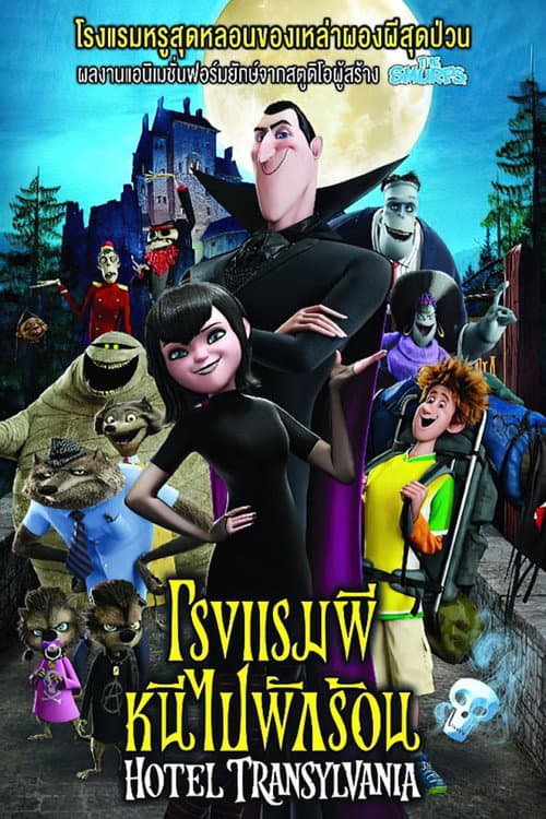 โปสเตอร์ โรงแรมผี หนีไปพักร้อน