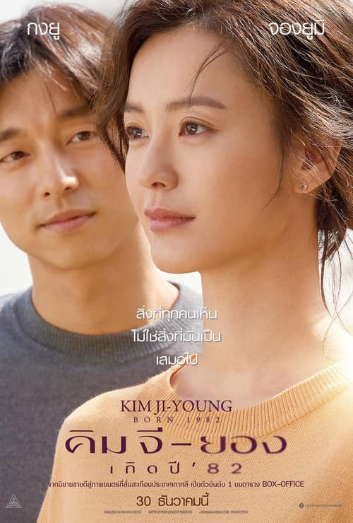 โปสเตอร์ Kim Ji Young Born (2019) คิม จี-ยอง เกิดปี '82