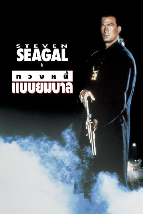 โปสเตอร์ Out for Justice (1991) ทวงหนี้ แบบยมบาล