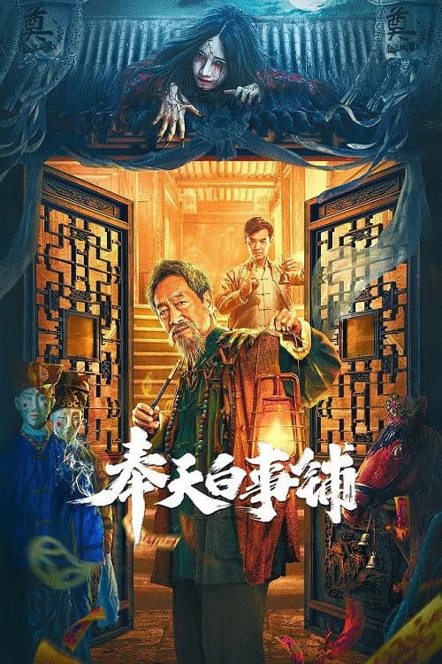 โปสเตอร์ โรงละครสยองขวัญ