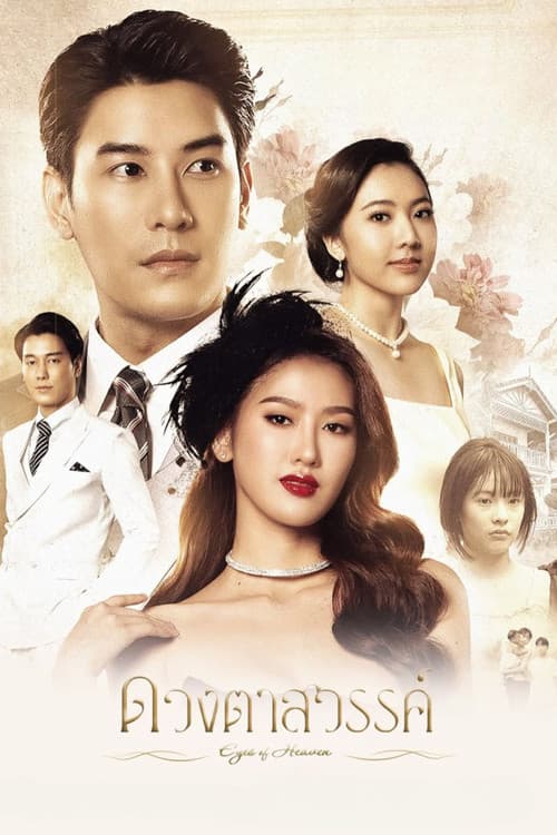โปสเตอร์ Eyes of Heaven (2025) ดวงตาสวรรค์