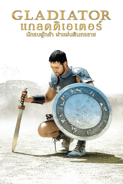 โปสเตอร์ Gladiator (2000) แกลดดิเอเตอร์ นักรบผู้กล้า ผ่าแผ่นดินทรราช