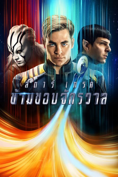 โปสเตอร์ สตาร์เทรค ข้ามขอบจักรวาล