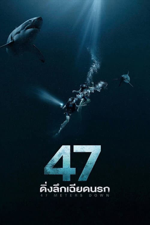 โปสเตอร์ 47 Meters Down (2017) 47 ดิ่งลึกเฉียดนรก