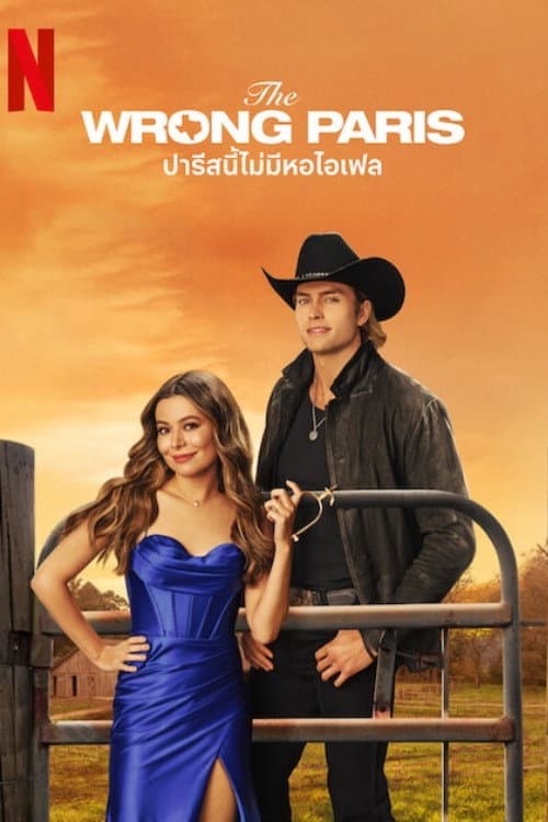 โปสเตอร์ The Wrong Paris (2025) ปารีสนี้ไม่มีหอไอเฟล