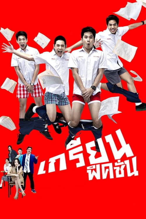 โปสเตอร์ เกรียน ฟิคชั่น