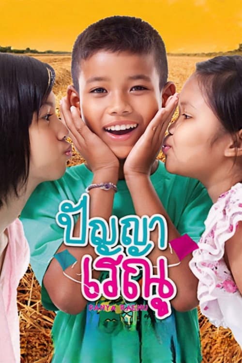 โปสเตอร์ Panya Raenu (2011) ปัญญา เรณู