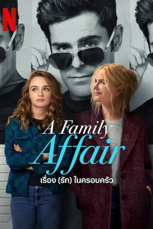 โปสเตอร์ เรื่อง (รัก) ในครอบครัว