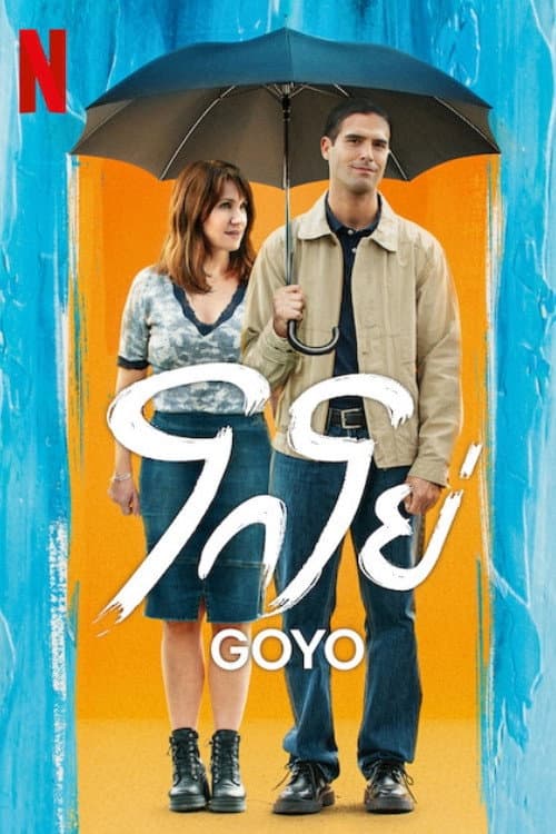 โปสเตอร์ โกโย่