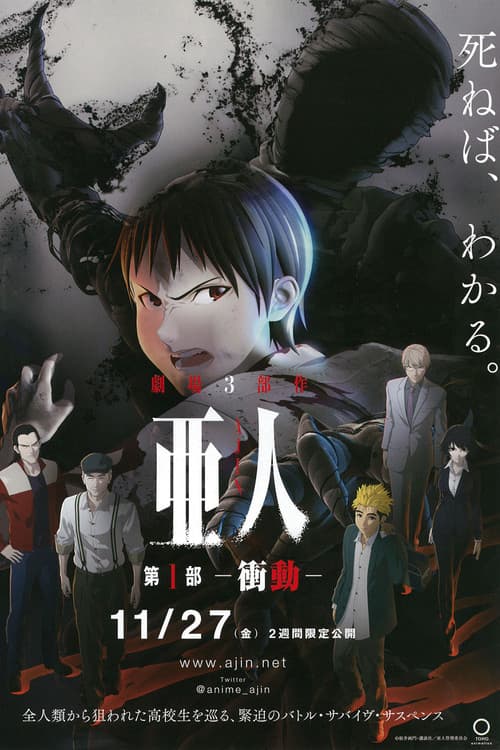 โปสเตอร์ 亜人 -衝動-