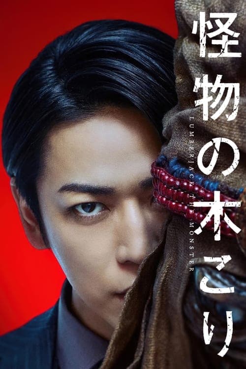 โปสเตอร์ Lumberjack the Monster (2023)