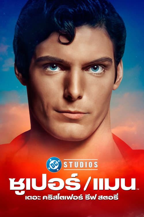 โปสเตอร์ Super Man The Christopher Reeve Story (2024) ซุปเปอร์/แมน: เดอะ คริสโตเฟอร์ รีฟ สตอรี่