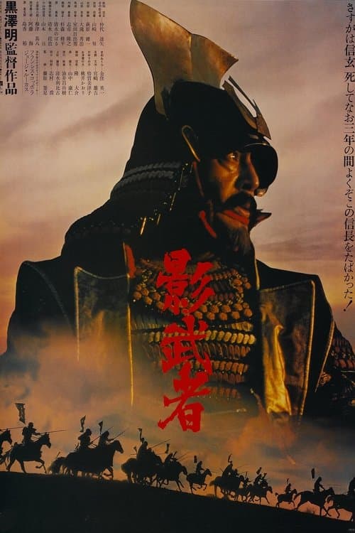 โปสเตอร์ Kagemusha The Shadow Warrior (1980) จอมทัพคาเกมูชา