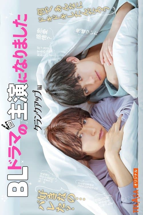 โปสเตอร์ ผมกลายเป็นซุปตาร์วาย