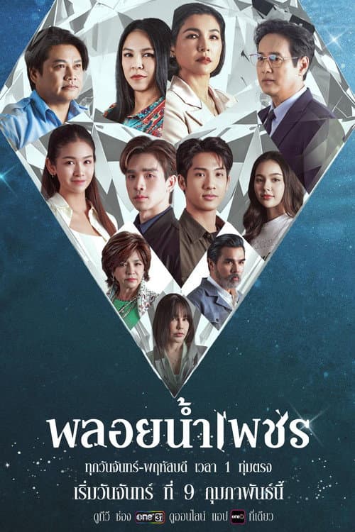 โปสเตอร์ Stolen Identity (2026) พลอยน้ำเพชร