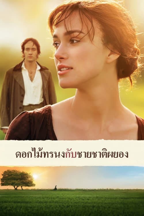 โปสเตอร์ ดอกไม้ทรนงกับชายชาติผยอง