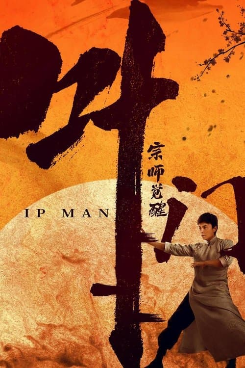 โปสเตอร์ Ip Man The Awakening (2021) ยิปมัน เจ้ากังฟูสู้ยิบตา: ปรมาจารย์ตื่นแล้ว