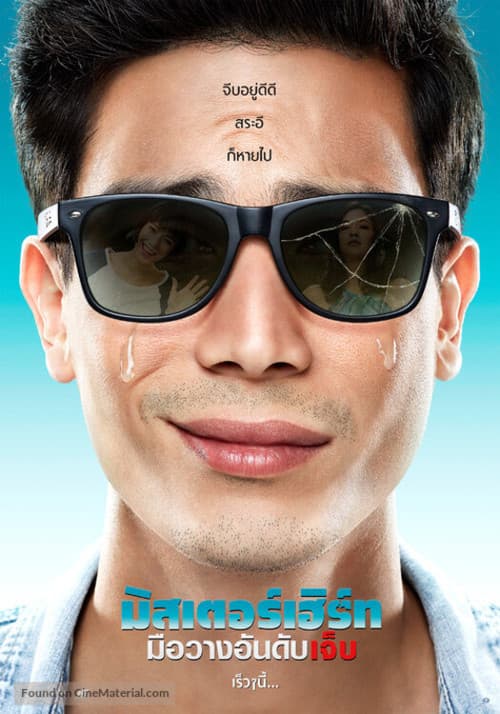 โปสเตอร์ มิสเตอร์เฮิร์ท มือวางอันดับเจ็บ
