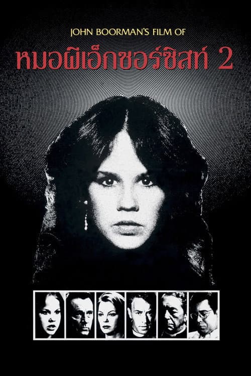 โปสเตอร์ Exorcist II: The Heretic (1977) หมอผีเอ็กซอร์ซิสต์ 2