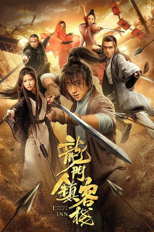 โปสเตอร์ 龙门镇客栈