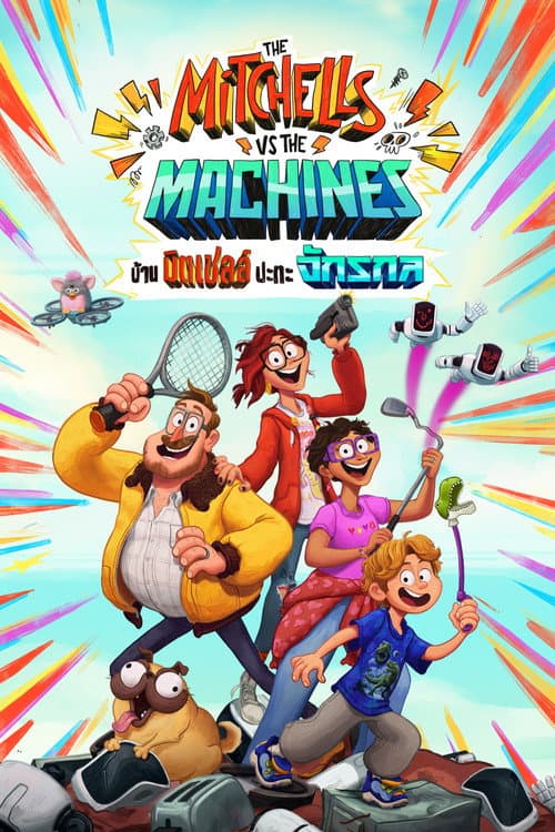 โปสเตอร์ The Mitchells vs. the Machines (2021) บ้านมิตเชลล์ปะทะจักรกล