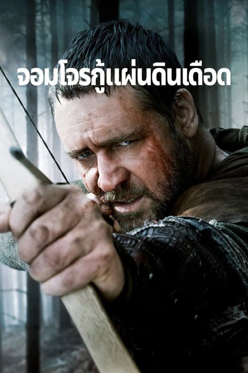 โปสเตอร์ Robin Hood (2010) โรบิน ฮูด จอมโจรกู้แผ่นดินเดือด