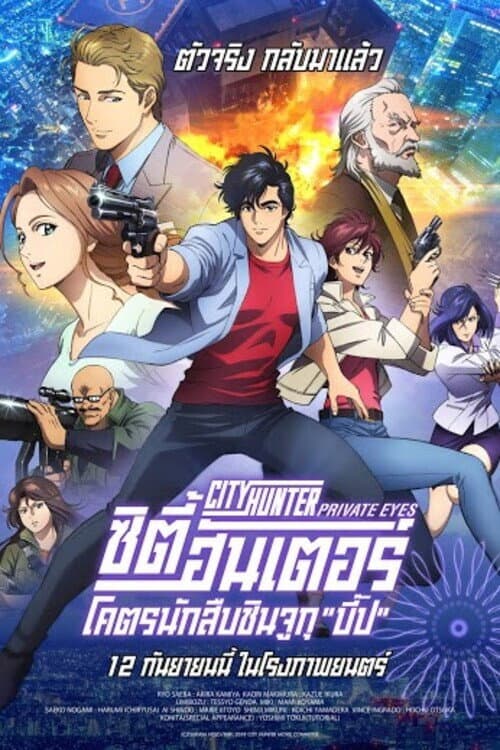 โปสเตอร์ ซิตี้ฮันเตอร์ โคตรนักสืบชินจูกุ "บี๊ป"
