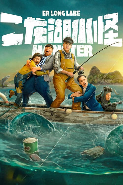 โปสเตอร์ Monster Of Er Long Lake (2025) สัตว์ประหลาดแห่งทะเลสาบเอ๋อหลง
