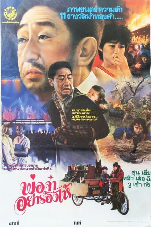 โปสเตอร์ พ่อจ๋า...อย่าร้องไห้