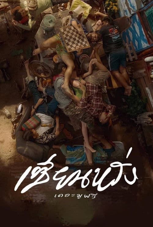 โปสเตอร์ Best Friends Forever (2023) เซียนหรั่ง เดอะมูฟวี่