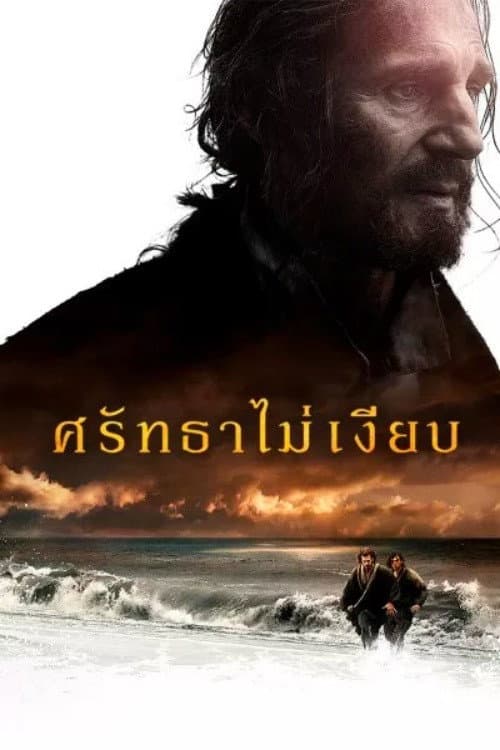 โปสเตอร์ Silence (2016) ศรัทธาไม่เงียบ