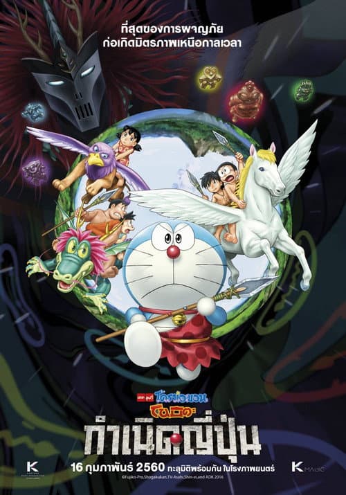 โปสเตอร์ Doraemon The Movie Nobita And The Birth Of Japan (2016) โดราเอมอน เดอะ มูฟวี่ : โนบิตะกำเนิดญี่ปุ่น