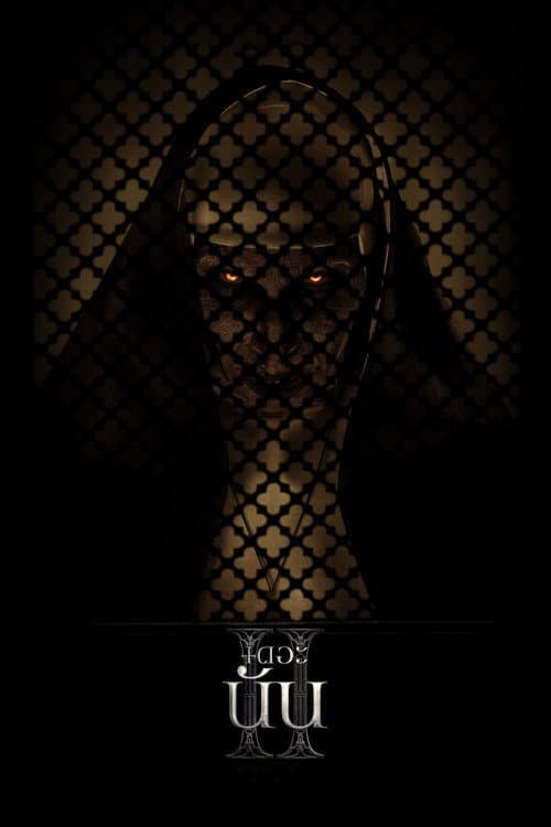 โปสเตอร์ The Nun II (2023) เดอะ นัน II