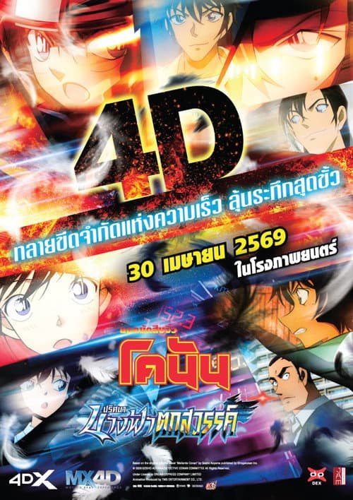 โปสเตอร์ Detective Conan: Fallen Angel of the Highway (2026) ยอดนักสืบจิ๋วโคนัน เดอะมูฟวี่ 29: ปริศนานางฟ้าตกสวรรค์