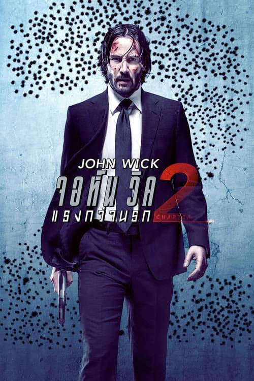 โปสเตอร์ John Wick: Chapter 2 (2017) จอห์น วิค 2 : แรงกว่านรก
