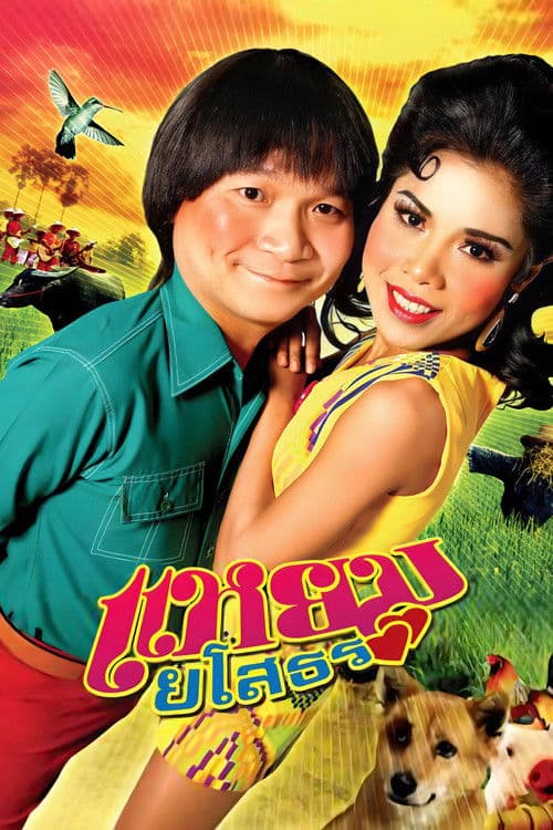 โปสเตอร์ Yam Yasothorn (2005) แหยม ยโสธร