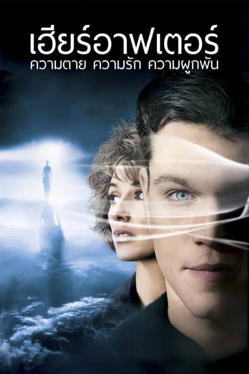 โปสเตอร์ เฮียร์อาฟเตอร์ ความตาย ความรัก ความผูกพัน