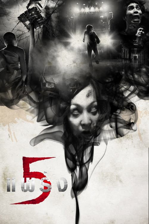 โปสเตอร์ Phobia 2 5 (2009) 5 แพร่ง