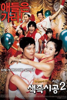 โปสเตอร์ Sex Is Zero 2 (2007) ปิ๊ด ปี้ ปิ๊ด 2 แผนแอ้มน้องใหม่หัวใจสะเทิ้น