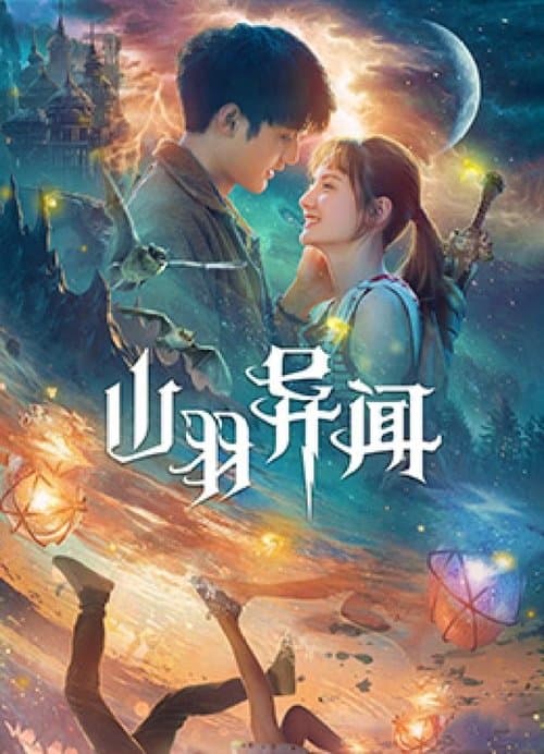 โปสเตอร์ Legend Of Shanyu Town (2020)