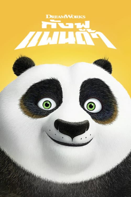 โปสเตอร์ Kung Fu Panda (2008) กังฟูแพนด้า จอมยุทธพลิกล็อค ช็อคยุทธภพ