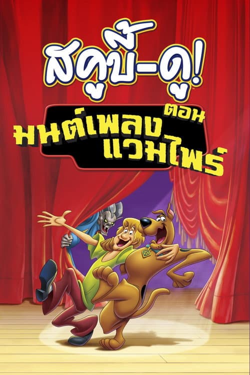 โปสเตอร์ สกู๊บบี้ดูกับบทเพลงของแวมไพร์
