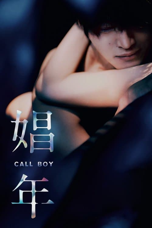 โปสเตอร์ 18 Call Boy (2018) แอบชอบ