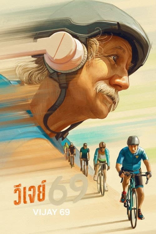 โปสเตอร์ วีเจย์ 69