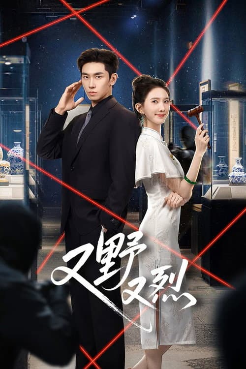 โปสเตอร์ Wild & Fiery (2026) เกมรักคุณหนูกำมะลอ