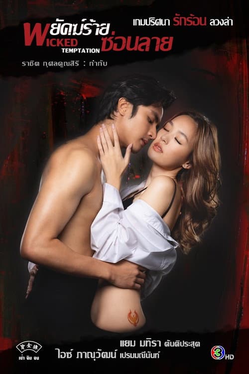 โปสเตอร์ Wicked Temptation (2026) พยัคฆ์ร้ายซ่อนลาย