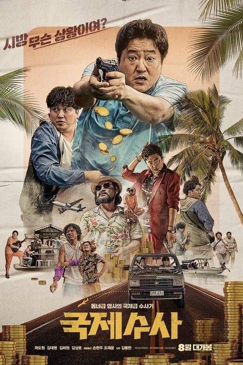 โปสเตอร์ 국제수사
