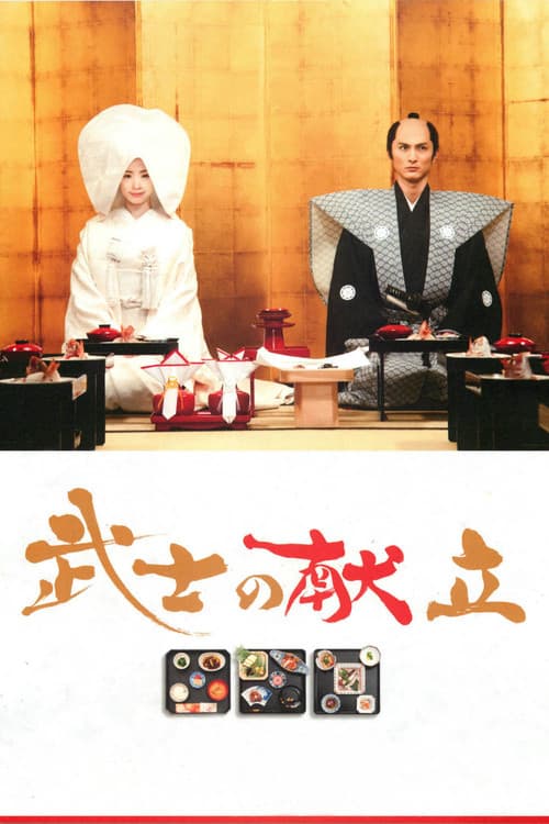 โปสเตอร์ A Tale Of Samurai Cooking A True Love Story (2013) พากย์ไทย