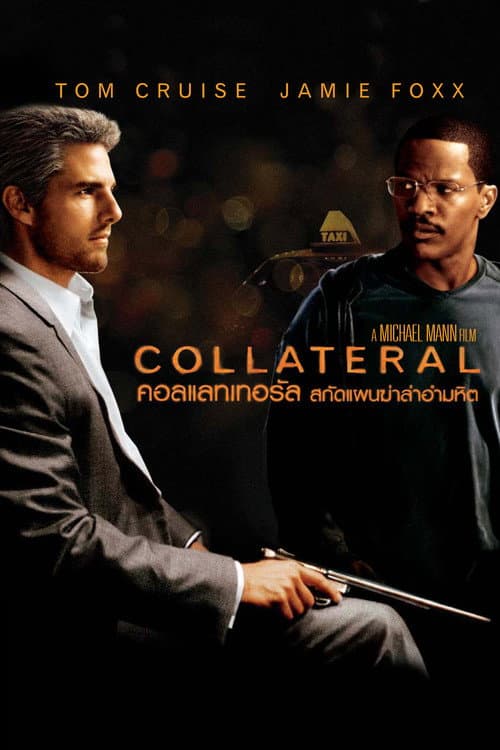 โปสเตอร์ Collateral (2004) สกัดแผนฆ่า ล่าอำมหิต