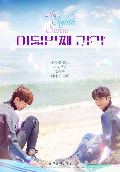 โปสเตอร์ 여덟 번째 감각